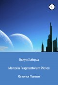 Memoria Fragmentorum Plenos. Осколки Памяти (Хэйтрэд Одиум, 2018)