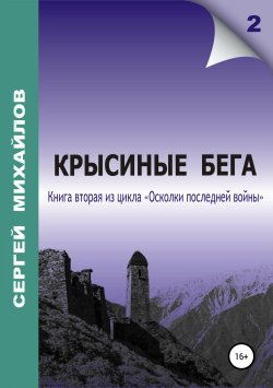 Книга "Крысиные бега" – Сергей Михайлов, Сергей Михайлов, 2006