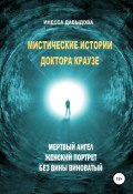 Мистические истории доктора Краузе. Сборник №2 (Инесса Давыдова, 2018)