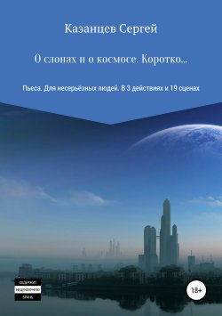 Книга "О слонах и о космосе. Коротко…" – Сергей Казанцев, 2018
