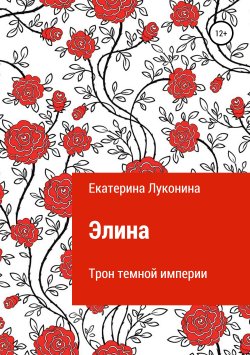 Книга "Элина. Трон темной империи" – Екатерина Луконина, 2018