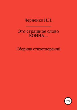 Книга "Это страшное слово «война»… Сборник стихотворений" – Надежда Черненко, 2018