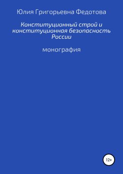 Книга "Конституционный строй и конституционная безопасность России" – Юлия Федотова, 2014