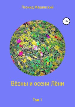 Книга "Вёсны и осени Лёни" – Леонид Машинский, 2018