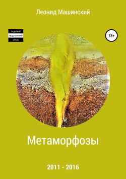 Книга "Метаморфозы" – Леонид Машинский, 2018