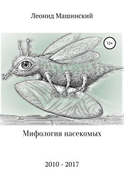 Книга "Мифология насекомых" – Леонид Машинский, 2018