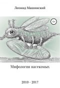 Мифология насекомых (Машинский Леонид, 2018)