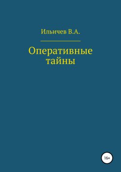Книга "Оперативные тайны" – Валерий Ильичев, 2017