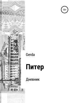 Книга "Питер. Дневник" – Gerda Сорокина, Gerda, 2013