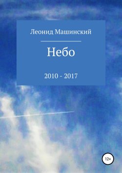 Книга "Небо" – Леонид Машинский, 2018