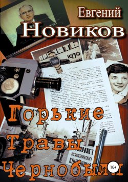 Книга "Горькие травы Чернобыля" – Евгений Новиков, 2017