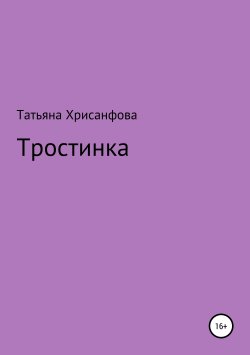 Книга "Тростинка" – Татьяна Хрисанфова, 2018