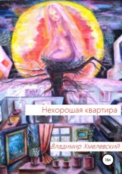 Книга "Нехорошая квартира" – Владимир Хмелевский, 2018