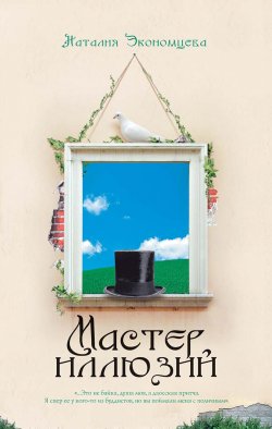 Книга "Мастер иллюзий" – Наталия Экономцева, 2008