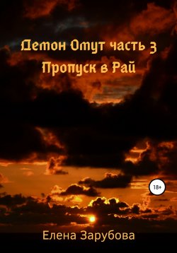 Книга "Демон Омут. Часть 3. Пропуск в Рай" – Елена Зарубова, 2018
