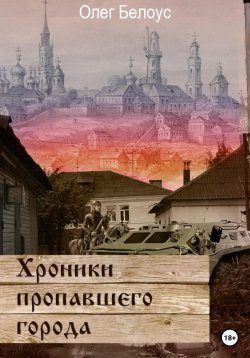 Книга "Хроники пропавшего города" – Олег Белоус, 2018