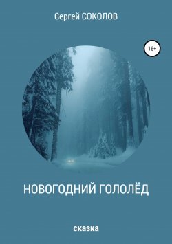 Книга "Новогодний гололёд" – Сергей Соколов, 2018