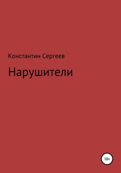 Книга "Нарушители" – Константин Сергеев, 2018