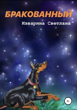 Книга "Бракованный" – Светлана Изварина, 2018