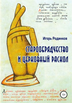 Книга "Старообрядчество и церковный раскол" – Игорь Родинков, 2018