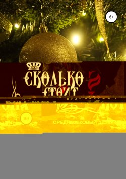 Книга "Истории, рассказанные накануне Рождества" – Наталия Алексеева, 2018