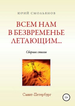 Книга "оСТИХондроз без права на лечение!" – Юрий Смольянов, 2018