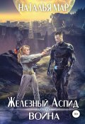 Железный Аспид. Книга 1: Война (Наталья Маренина, 2018)