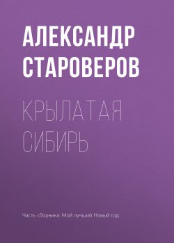 Книга "Крылатая Сибирь" – Александр Староверов, 2018