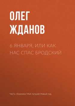 Книга "6 января, или Как нас спас Бродский" – Олег Жданов, 2018