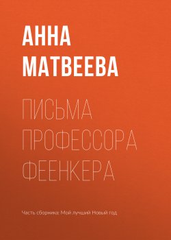 Книга "Письма профессора Феенкера" – Анна Матвеева, 2018