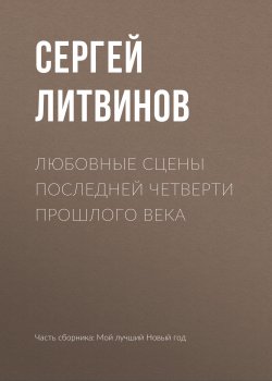 Книга "Любовные сцены последней четверти прошлого века" – Сергей Литвинов, 2018