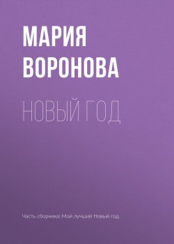 Книга "Новый год" – Мария Воронова, 2018
