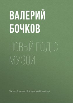 Книга "Новый год с музой" – Валерий Бочков, 2018