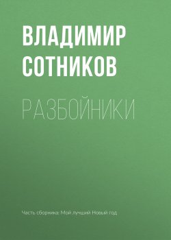 Книга "Разбойники" – Владимир Сотников, 2018
