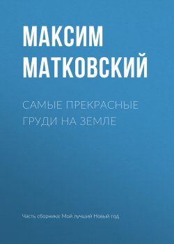 Книга "Самые прекрасные груди на земле" – Максим Матковский, 2018