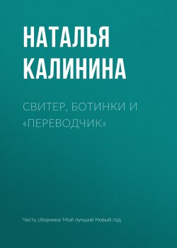 Книга "Свитер, ботинки и «переводчик»" – Наталья Калинина, 2018
