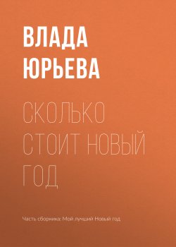Книга "Сколько стоит Новый год" – Влада Юрьева, 2018