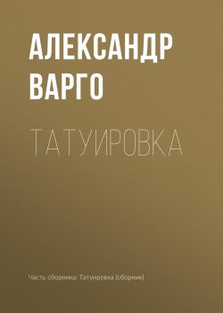 Книга "Татуировка" – Александр Варго, 2018