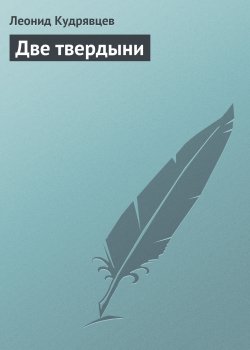 Книга "Две твердыни" {Статьи} – Леонид Кудрявцев