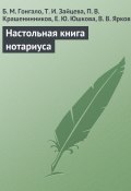 Настольная книга нотариуса (Зайцева Т., Гонгало Б., и ещё 2 автора, 2004)