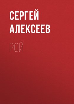 Книга "Рой" – Сергей Алексеев, 1988