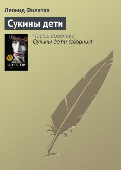 Книга "Сукины дети" – Леонид Филатов