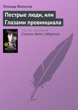 Книга "Пестрые люди, или Глазами провинциала" – Леонид Филатов
