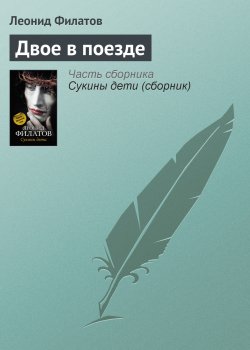 Книга "Двое в поезде" – Леонид Филатов