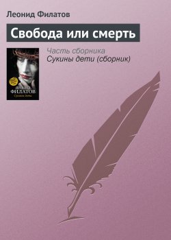 Книга "Свобода или смерть" – Леонид Филатов