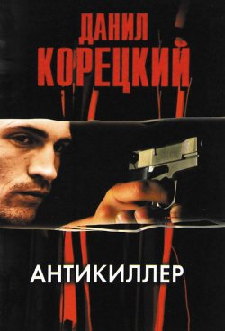 Книга "Антикиллер" – Данил Корецкий, 1995