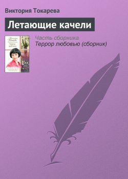Книга "Летающие качели" – Виктория Токарева