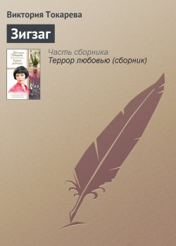 Книга "Зигзаг" – Виктория Токарева