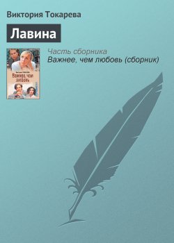 Книга "Лавина" – Виктория Токарева