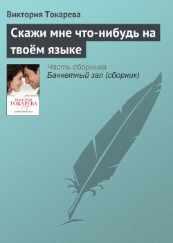 Книга "Скажи мне что-нибудь на твоём языке" – Виктория Токарева